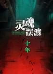 灵魂摆渡