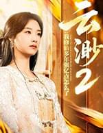 我，修仙大佬强亿点怎么了